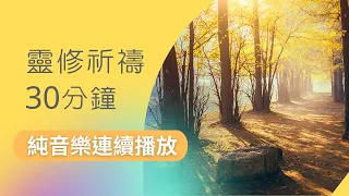 平安月音樂｜讀書音樂｜Soaking & Relaxing  & Worship Music | 平安Peace｜안전| 安全性|Keselamatan         連續播放