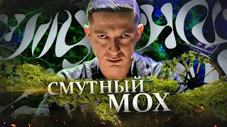 OXXXYMIRON - МОХНАТОЕ КОЛЕСО // Смутное Время, Мох, Колесо