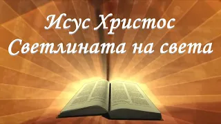 Исус Христос – Светлината на света /Йоан 8:12-30/ Божието слово всеки ден.