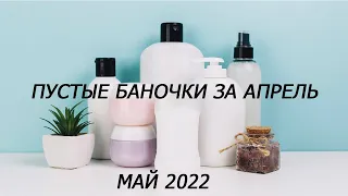 Пустые баночки за апрель///май 2022