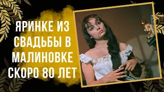 Яринке из Свадьбы в Малиновке скоро 80 лет как сейчас живет актриса