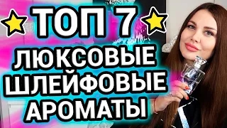 Топ 7 люксовые шлейфовые ароматы на весну