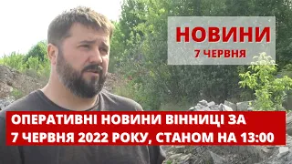 Оперативні новини Вінниці за 7 червня 2022 року, станом на 13:00