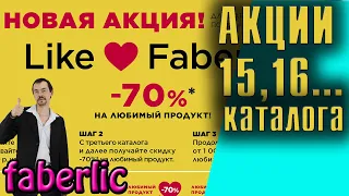 АКЦИИ Фаберлик 15,16 2020 - 07 2021 каталогов. Акция 5+1 и -70%. Подарки, обзор.