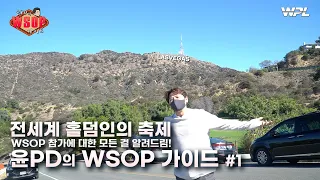 세계 최고의 포커 대회 참가하고 싶니? 그럼 이건 꼭 봐!  [윤PD의 WSOP가이드 #1]