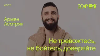 Армен Асатрян: Не тревожтесь, не бойтесь, доверяйте / Конференция ЮС21 / «Слово жизни» Москва
