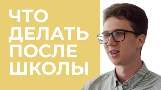 Что делать после школы? Будущее после окончания школы.