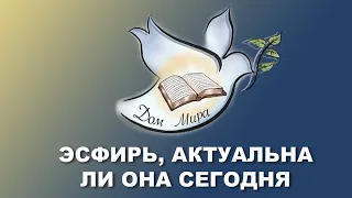 Проповедь. ЕСФИРЬ, актуальна ли она сегодня? Александр Болотников