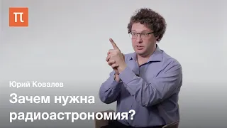 Перспективы радиоастрономии — Юрий Ковалев / ПостНаука
