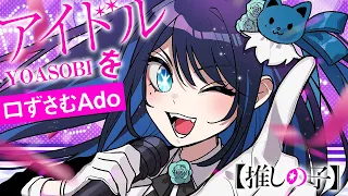 【Ado】YOASOBI「アイドル」を口ずさむAdo様【切り抜き】