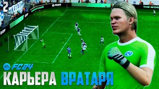 FC 24 Карьера Вратаря - Первый Матч в Стартовом Составе - Холанн Дает Интервью #2