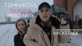 Ярославль (Backstage) - TEMNIKOVA TOUR 17/18 (Елена Темникова)