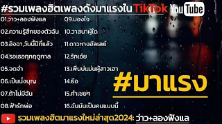 #รวมเพลงใหม่ [ว่าว+ลองฟังแล] รวมเพลงเพราะๆมาแรงในtiktokใหม่ล่าสุด2024🎶