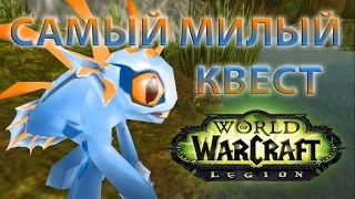 WoW Legion: САМЫЙ МИЛЫЙ квест легиона. Поиграй за мурлока