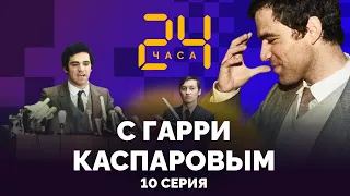 Почему прервали безлимитный матч? 24 ЧАСА С ГАРРИ КАСПАРОВЫМ // СЕРИЯ 10