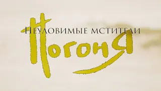 Неуловимые мстители — Погоня (Metal cover)