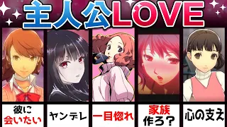 【ペルソナ・女神転生】ずっとあなたが好きでした…💗最初から主人公LOVE過ぎる健気ヒロイン8選‼