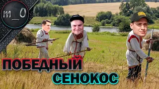 Победный Cенокос / Спас Братиков / BEST PUBG