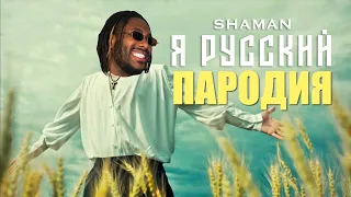 SHAMAN - Я РУССКИЙ Пародия Американца