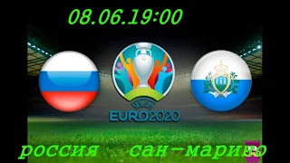 отбор евро 2020 Россия сан-марино