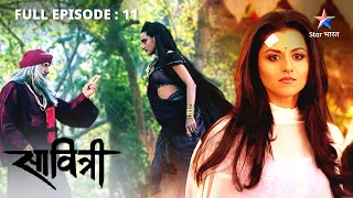 Savitri - Ek Prem Kahani | Arishtnemi aur Gulika ka yuddh | FULL EPISODE 11 #starbharat