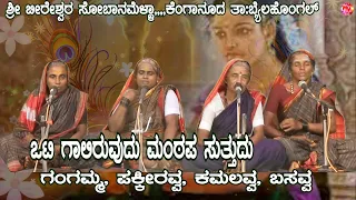 KANNADA SOBANAPADA | NEW | VONTIGALI ERUVUDU MANTAPA SUTODU | KENGANUR BIRESHWAR SOBANAMELA