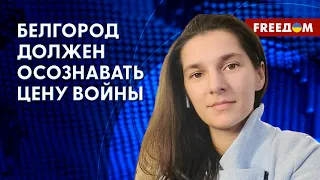 Российская атака по Белгороду. Обстановка в Харьковской области. Комментарий Поповой