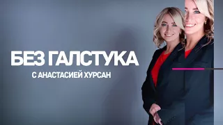 Без галстука с директором ОАО "Красный пищевик" Сергеем Анюховским