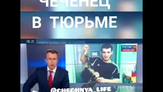 Чеченец в тюрьме кайфует!))))