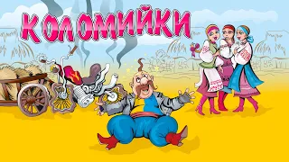 Коломийки ч.2 -  Українські жартівливі пісні  (Веселі пісні, Українські пісні, Українська музика)