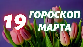 Гороскоп на 19 марта Гороскоп на завтра Гороскоп на сегодня