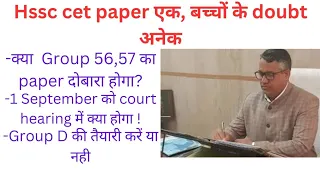 HSSC CET एक, बच्चों के doubt अनेक-1 sep को क्या होगा,group 56 paper cancel होगा या नहीं,or paper कब?