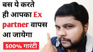 Bas aisa karte hi aapka Ex partner wapas aa jayega | 500% guarantee | Oscar love guru