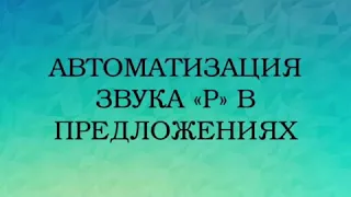 Автоматизация звука [Р] в предложениях