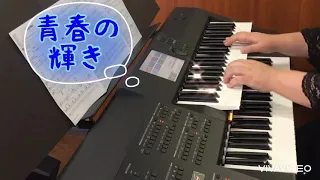 青春の輝き☆カーペンターズ☆エレクトーン演奏