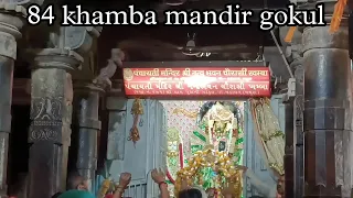 84 Khamba Mandir | Gokul Tour | Nand Bhavan, Nand Mahal | Gokul Tour By Amit Bhardwaj Vlogs 2023