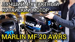 Обзор 4-х тактного мотора MARLIN MF 20 AWRS от X-MOTORS