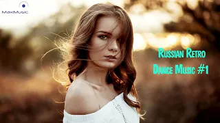 Russian Retro Dance Music #1 🎶 Лучшие Русские Хиты Русская Ретро Музыка 🎵 Лучшие Русские Песни Рет