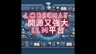 AI -LobeChat開源又強大LLM平台