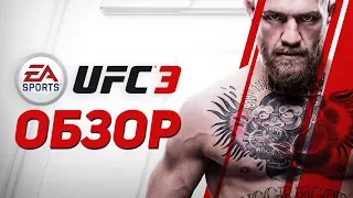 UFC 3 - ЗУБОДРОБИТЕЛЬНЫЙ ОБЗОР