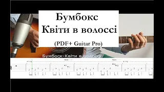 Бумбокс - Квіти в волоссі (табулатура PDF + файл Guitar Pro)