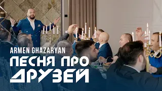 Armen Ghazaryan (Merdzo) - “Песня про друзей”