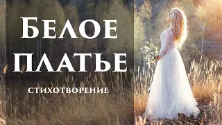 Белое платье | Христианское стихотворение | Christian poem