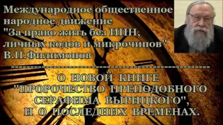 О новой книге ''пророчество преподобного Серафима Вырицкого'', и о последних временах