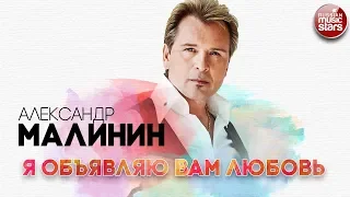 АЛЕКСАНДР МАЛИНИН ✬ Я ОБЪЯВЛЯЮ ВАМ ЛЮБОВЬ ✬ РУССКИЙ РАДИО ХИТ ✬