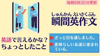 後編：これ英語で言える？ちょっとしたこと【瞬間英作文】使えるフレーズ　英会話初級　初心者