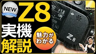 Nikon Z8 実機解説 【Z9の魅力を受け継ぐフルサイズ ミラーレス一眼カメラの魅力を語る】
