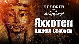 [Music] Senmuth feat. ArcAnicA ▲ «Яххотеп — Царица-Свобода» [lyric video]