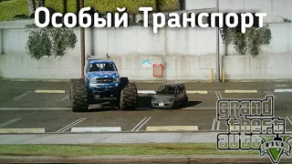 Особый транспорт в GTA 5 из гаража...