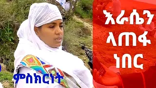 Ethiopia: "ኢዩ ጩፋ ጋር ካልሄዳችሁ አትድኑንም ትበለን ነበር በአርቱ አርሴማ ፀበል ዳንን" አይኔ በራልኝ"ምስክርነት